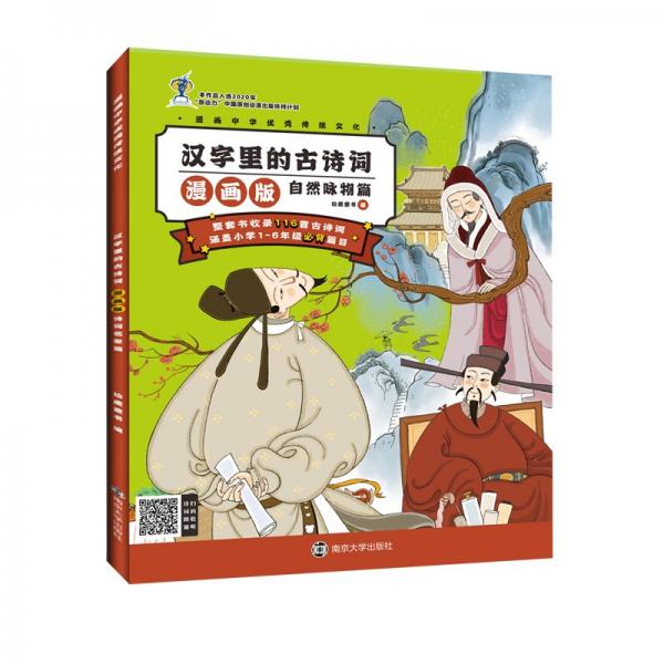 漢字里的古詩詞漫畫版·自然詠物篇//漫畫中華優(yōu)秀傳統(tǒng)文化
