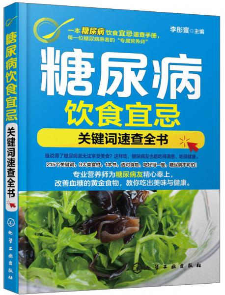 糖尿病飲食宜忌：關(guān)鍵詞速查全書