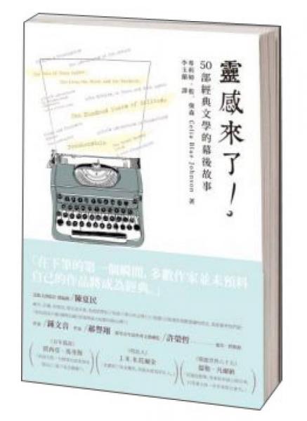 靈感來了：50部經(jīng)典文學(xué)的幕后故事