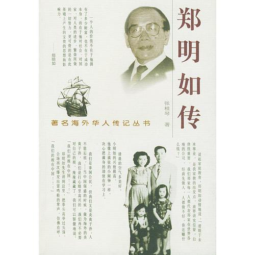 鄭明如傳——著名海外華人傳記叢書