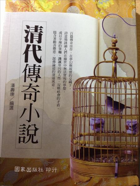 清代傳奇小說(shuō)