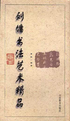 刘墉书法艺术精品(第一卷)