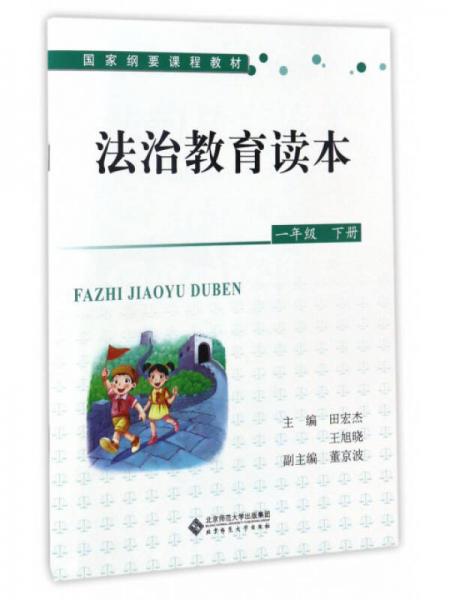 法治教育讀本（一年級下冊）/國家綱要課程教材