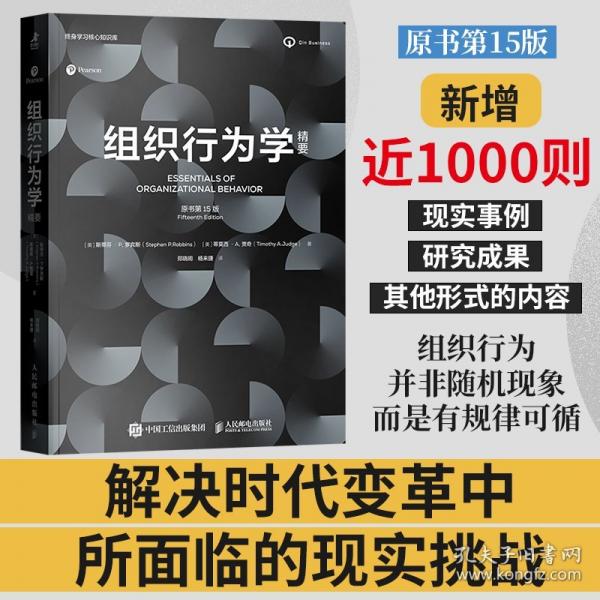 組織行為學精要（原書第15版）
