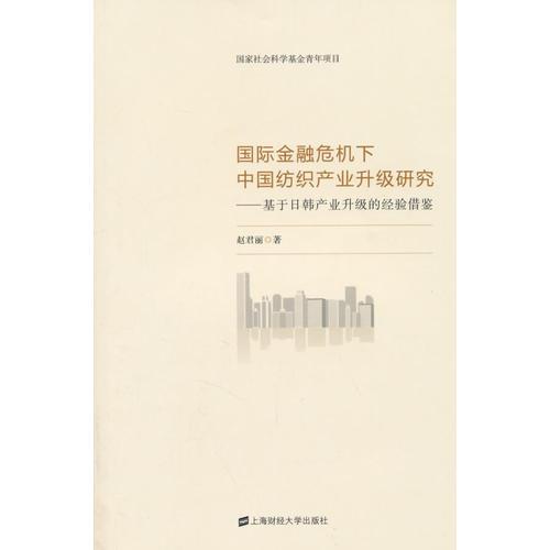 國(guó)際金融危機(jī)下中國(guó)紡織產(chǎn)業(yè)升級(jí)研究——基于日韓產(chǎn)業(yè)升級(jí)的經(jīng)驗(yàn)借鑒
