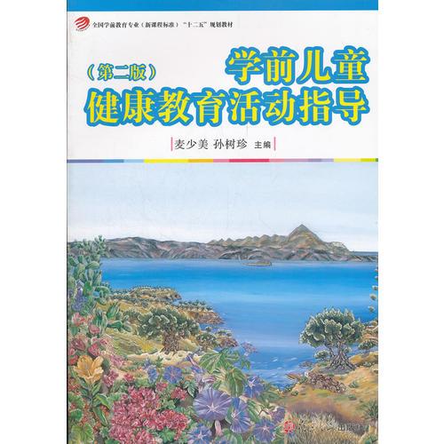 學(xué)前兒童健康教育活動(dòng)指導(dǎo)（第二版）（全國(guó)學(xué)前教育專業(yè)（新課程標(biāo)準(zhǔn)）“十二五”規(guī)）