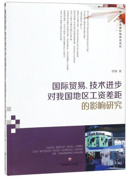 国际贸易技术进步对我国地区工资差距的影响研究/区域协调发展机制研究系列