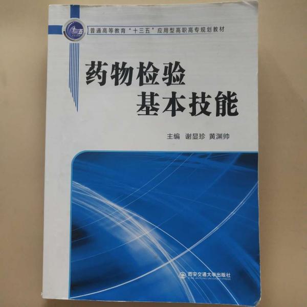 藥物檢驗(yàn)基本技能