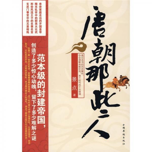 唐朝那些人