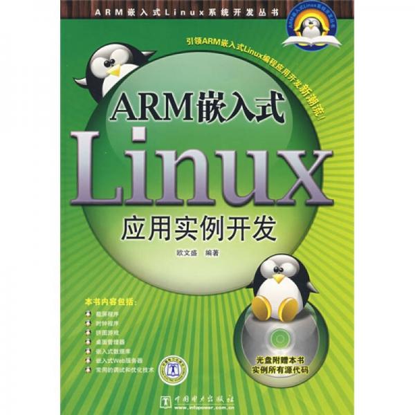 ARM嵌入式Linux应用实例开发