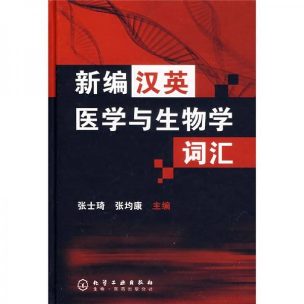 新編漢英醫(yī)學與生物學詞匯