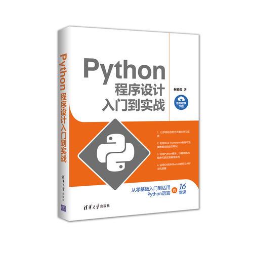 Python程序設(shè)計入門到實戰(zhàn)