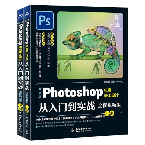 中文版Photoshop电商美工设计从入门到实战（全程视频版）（全两册）