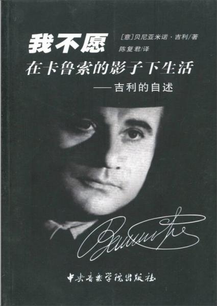 吉利的自述：我不愿在卡魯索的影子下生活