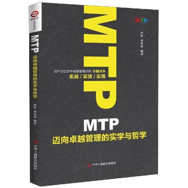 MTP迈向卓越管理的实学与哲学 