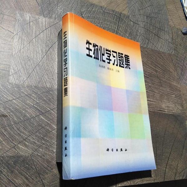 生物化學(xué)習(xí)題集