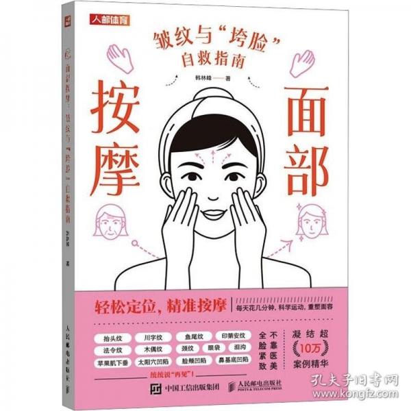 面部按摩 皺紋與垮臉自救指南