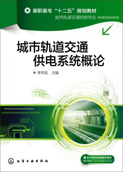 城市轨道交通供电系统概论