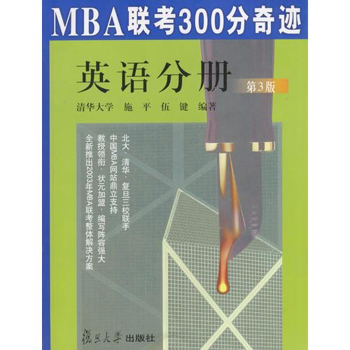 MBA联考300分奇迹.英语分册(第三版)