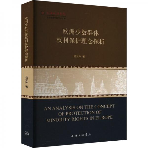 歐洲少數(shù)群體權利保護理念探析/上海政法學院學術文庫