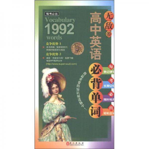 每考必出系列：無(wú)敵高中英語(yǔ)必背單詞