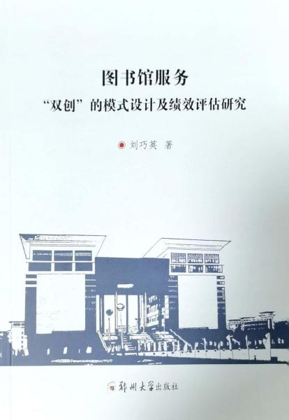圖書館服務(wù)“雙創(chuàng)”的模式設(shè)計(jì)及績(jī)效評(píng)估研究