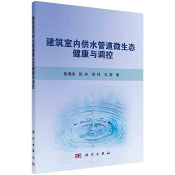 建筑室內(nèi)供水管道微生態(tài)健康與調(diào)控