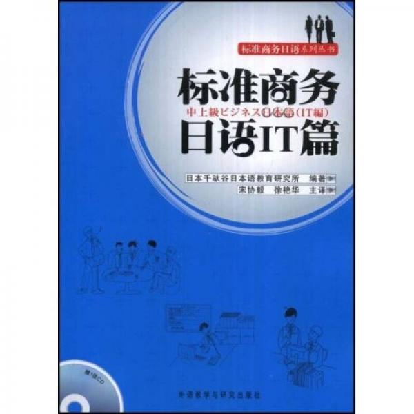 标准商务日语系列丛书：标准商务日语IT篇