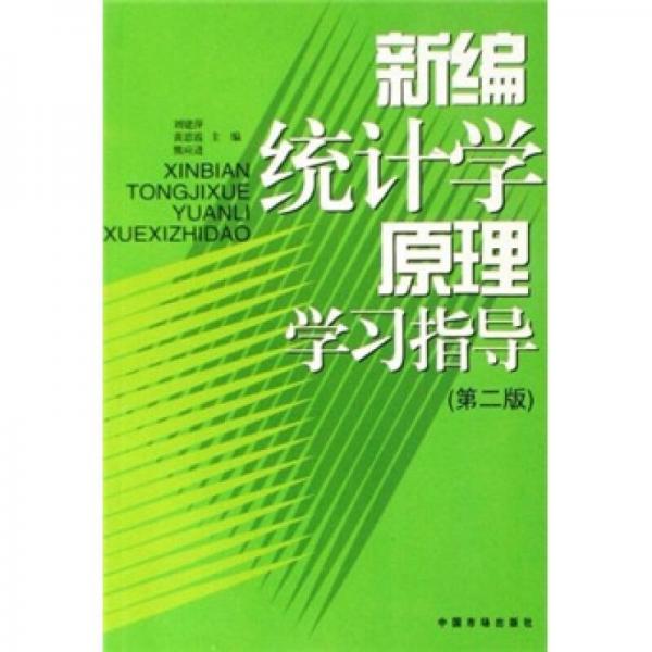 新編統(tǒng)計(jì)學(xué)原理學(xué)習(xí)指導(dǎo)（第2版）
