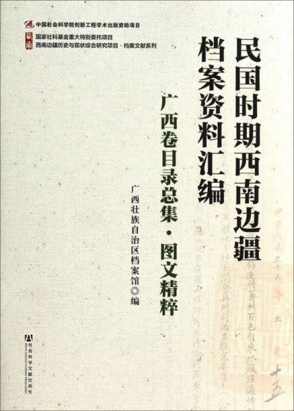 檔案文獻系列·民國時期西南邊疆檔案資料匯編：廣西卷目錄總集圖文精粹