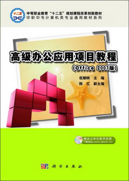高級辦公應用項目教程