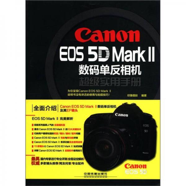 Canon EOS 5D Mark Ⅱ数码单反相机超级实用手册