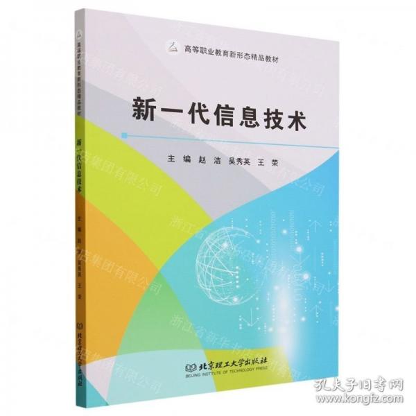全新正版圖書(shū) 新一代信息技術(shù)趙潔北京理工大學(xué)出版社有限責(zé)任公司9787576326383