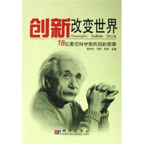 創(chuàng)新改變世界：18位著名科學(xué)家的創(chuàng)新故事