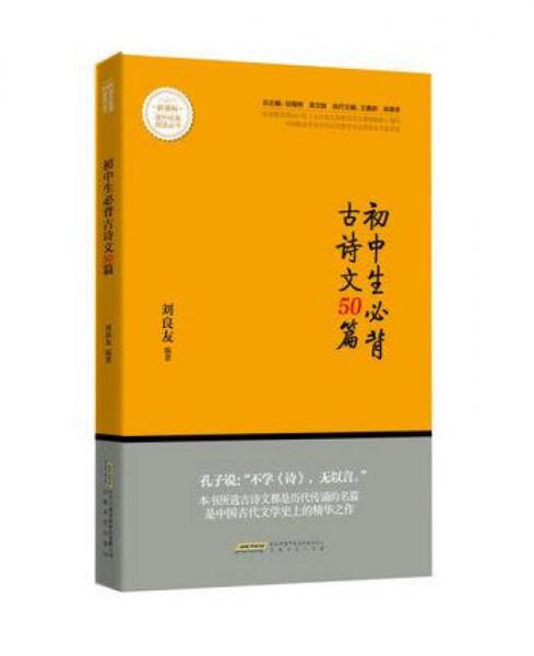 初中生必背古詩文50篇/新課標課外經典閱讀叢書