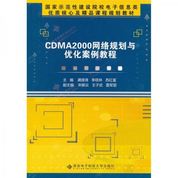 國家示范性建設(shè)院校電子信息類優(yōu)質(zhì)核心及精品課程規(guī)劃教材：CDMA 2000網(wǎng)絡(luò)規(guī)劃與優(yōu)化案例教程