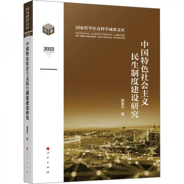 中國特色社會主義民生制度建設研究（國家哲學社會科學成果學術文庫）（2022）