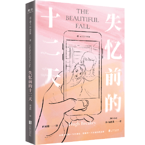 失忆前的十二天