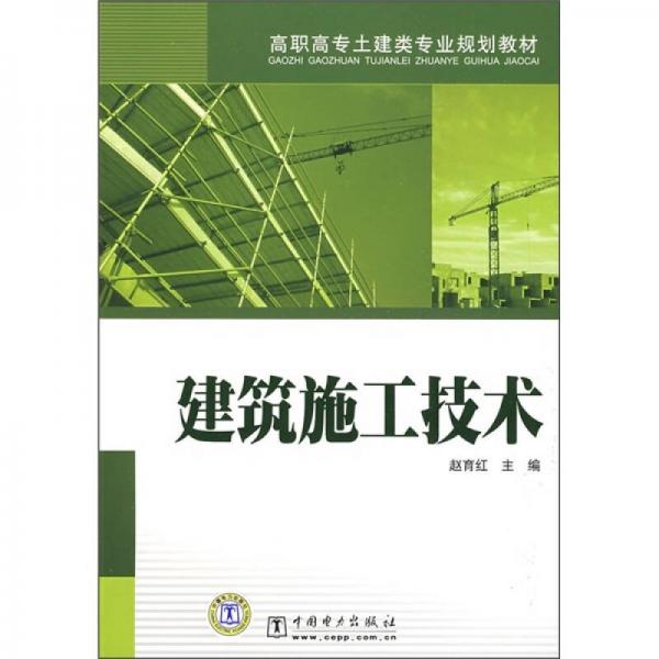 高职高专土建类专业规划教材：建筑施工技术