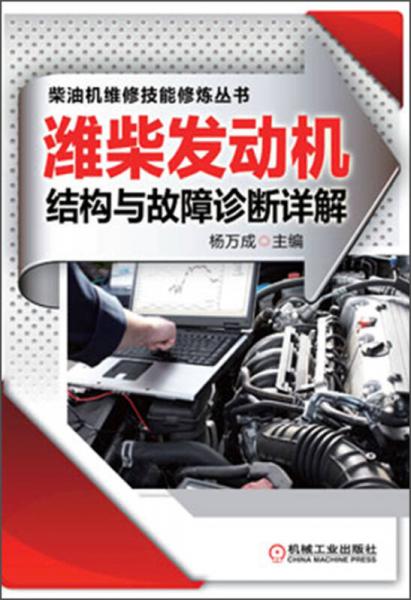 柴油機維修技能修煉叢書：濰柴發(fā)動機結(jié)構(gòu)與故障診斷詳解