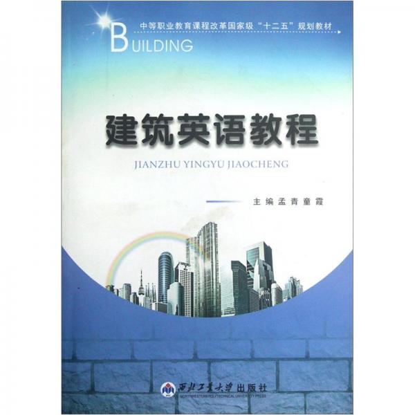 建筑英語教程（中等職業(yè)教育課程改革國(guó)家級(jí)十二五規(guī)劃教材）