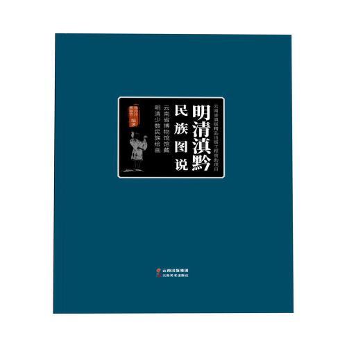 明清滇黔民族圖說——云南省博物館館藏明清少數(shù)民族繪畫