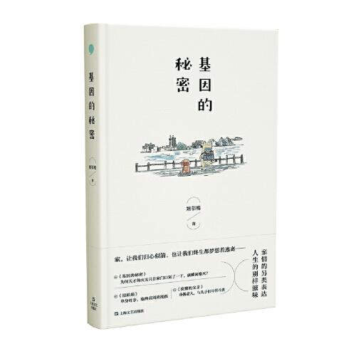 基因的秘密