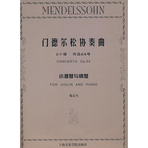 门德尔松协奏曲（E小调 作品64号）小提琴与钢琴