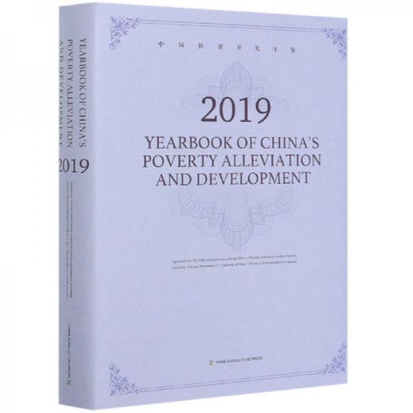 中国扶贫开发年鉴（2019英文版）