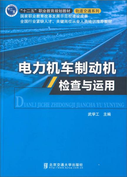 電力機(jī)車制動機(jī)檢查與運用