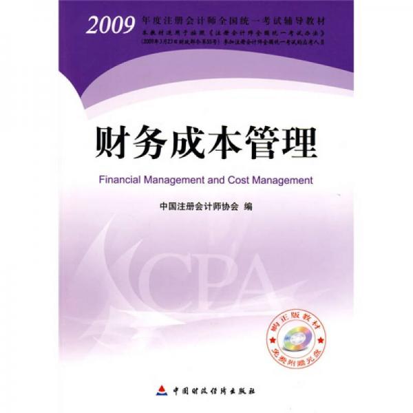 财务成本管理-2009年度注册会计师全国统一考试辅导教材