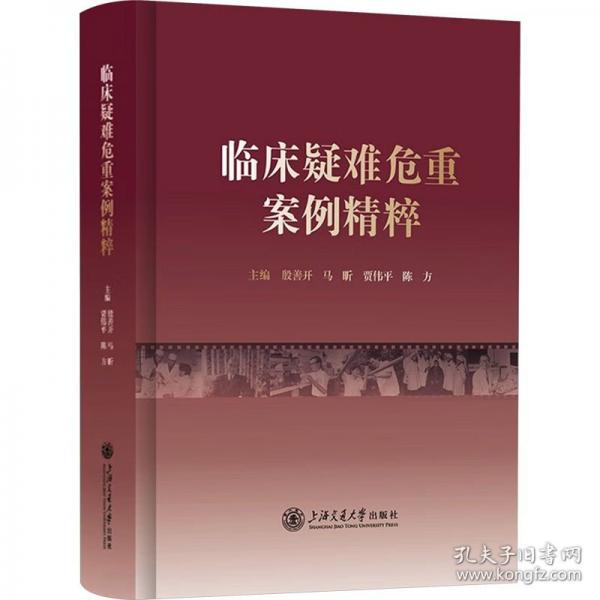 临床疑难危重案例精粹