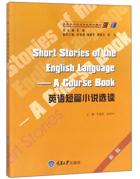 英語短篇小說選讀（英文版）/新版高等學(xué)校英語專業(yè)系列教材