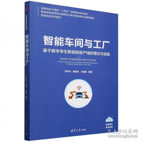 智能车间与工厂 基于数字孪生智能制造产线的理论与实践